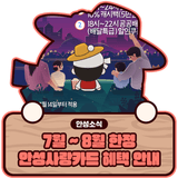 7월 ~ 8월 한정 안성사랑카드 인센티브, 구매한도 상향! #안성밤마실