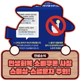민생회복 소비쿠폰 사칭 스미싱·스팸문자 주의!