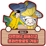 자연재난 피해신고, 온라인도 가능합니다!