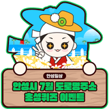 [이벤트] 안성시 도로명주소 초성퀴즈 이벤트(7/15 ~ 7/21)