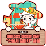 예비창업여성 판로지원 "안성시 꿈마차" 참여자 모집