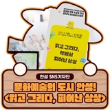 문화예술의 도시! 안성의 인재 발굴 프로젝트 <읽고 그리다, 피어난 상상> 전시 후기