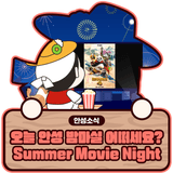 Summer Movie Night  안성미디어센터 야외 영화상영회