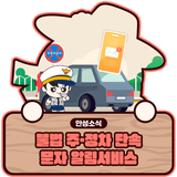 불법 주·정차 단속 문자 알림서비스 안내