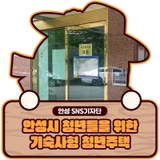 안성시 청년들을 위한 기숙사형 청년주택