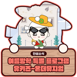 여름방학 특별 프로그램 유키즈~온더뮤지엄