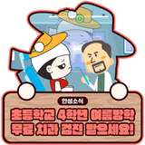 초등학교 4학년 여름방학, 무료 치과 검진 받으세요!