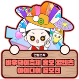 2025 안성맞춤 남사당 바우덕이축제 홍보콘텐츠&아이디어 공모전