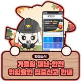 가을철 재난·안전 위험요인 집중신고제 안내