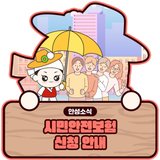 2025 안성시 시민안전보험 신청 안내