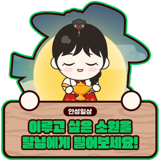 [이벤트] 달님에게 소원을 빌어봐~! (10/1~10/12)