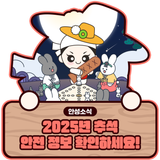 2025년 추석연휴를 위한 안전 정보 ★필수★확인!!