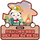 안성시 다목적 야영장 동절기 글램핑 축소 운영 안내