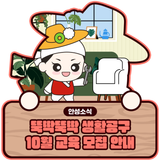 뚝딱뚝딱! 생활공구 심화반 교육 모집 안내