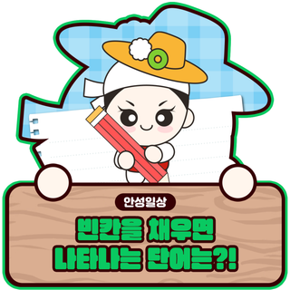 [이벤트] 여러분의 센스를 보여주세요, 빈칸을 채워라!(10/20~10/26)