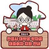 2025년 하반기 안성시 대학생 학자금 대출이자 지원 안내