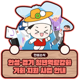 안성·경기 청년역량강화 기회 지원 사업 안내