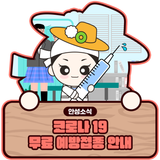 코로나19 무료 예방접종 받으세요~!