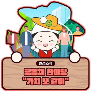 공동체 한마당 "가치 또 같이" 일정 안내