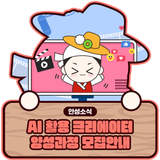 AI 활용 디지털 크리에이터 양성과정 2기 수강생 모집