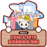 안성시 2040 & 경기도 5070 일자리박람회 안내