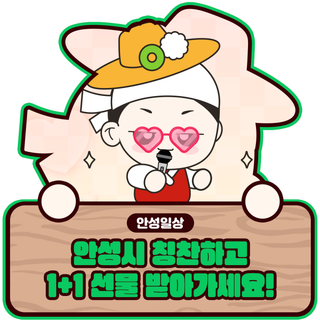 [이벤트] 안성시 주접이 풍년! (11/3~11/9)