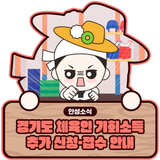 안성시 체육인 기회소득 추가신청 및 접수 안내