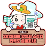 2025년도 안성시 소식지 만족도 설문조사에 참여해 주세요!