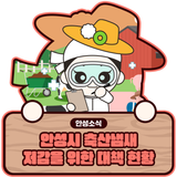 안성시 축산냄새 저감을 위한 대책 현황 안내