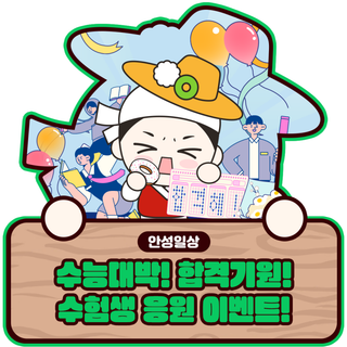 [이벤트] 수험생들을 응원해 주세요! (11/12~11/16)