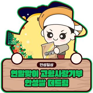 연말맞이 안성시 쌀 답례품 증량 #이벤트