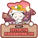2025 안성맞춤아카데미 11월 강연 안내
