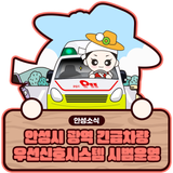 광역 긴급차량 우선신호시스템 시범운영 안내