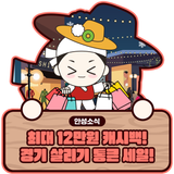 2025년 하반기 경기 살리기 통큰 세일! 곧 옵니다!