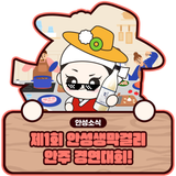 제1회 막걸리 안주 경연대회 안내