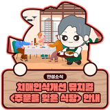 치매인식개선 뮤지컬 <주문을 잊은 식당>