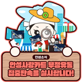 안성사랑카드 부정유통 집중단속 실시!