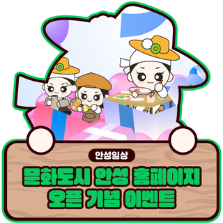 [문화도시 안성 이벤트] 문화도시 안성 홈페이지 오픈 기념!(11/24~11/30)