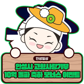 안성시 고향사랑기부 10억 돌파 기념 답례품 UP 이벤트(12/1~12/31)