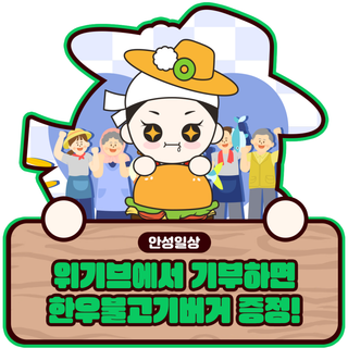 위기브에서 기부하면 롯데리아 한우불고기버거 증정!(~12/31)