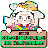 [이벤트] 2025년 안성시의 안성 프로듀스 10! (12/08~12/14)