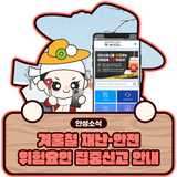 겨울철 재난·안전 위험요인 집중신고제 안내