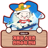 겨울철 스포츠 안전수칙 안내