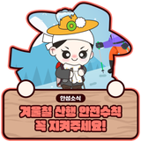 겨울철 산행 시 안전수칙 꼭 지키세요!