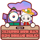 2026년부터 해맞이 행사가 타고식 제야행사로 바뀝니다!