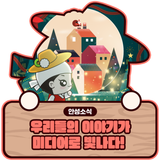 2025년 안성미디어센터 미디어 페스티벌 <우리의 이야기, 미디어로 빛나다>