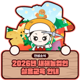 2026년 새해농업인 실용교육 안내