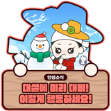 대설 대비 이렇게 행동하세요!