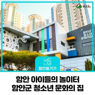 함안 아이들의 놀이터, 경남 함안군 청소년 문화의 집