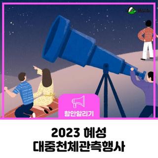 2023. 혜성 대중천체관측행사